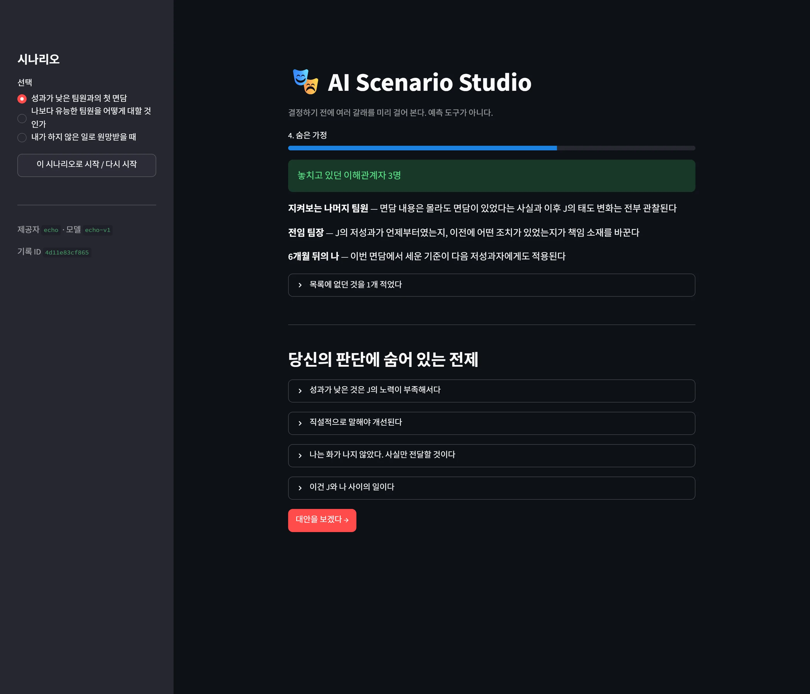 사용자가 적은 2명 뒤에 3명을 더 제시한다. '6개월 뒤의 나'처럼 자리에 없는 이해관계자가 결과를 좌우한다