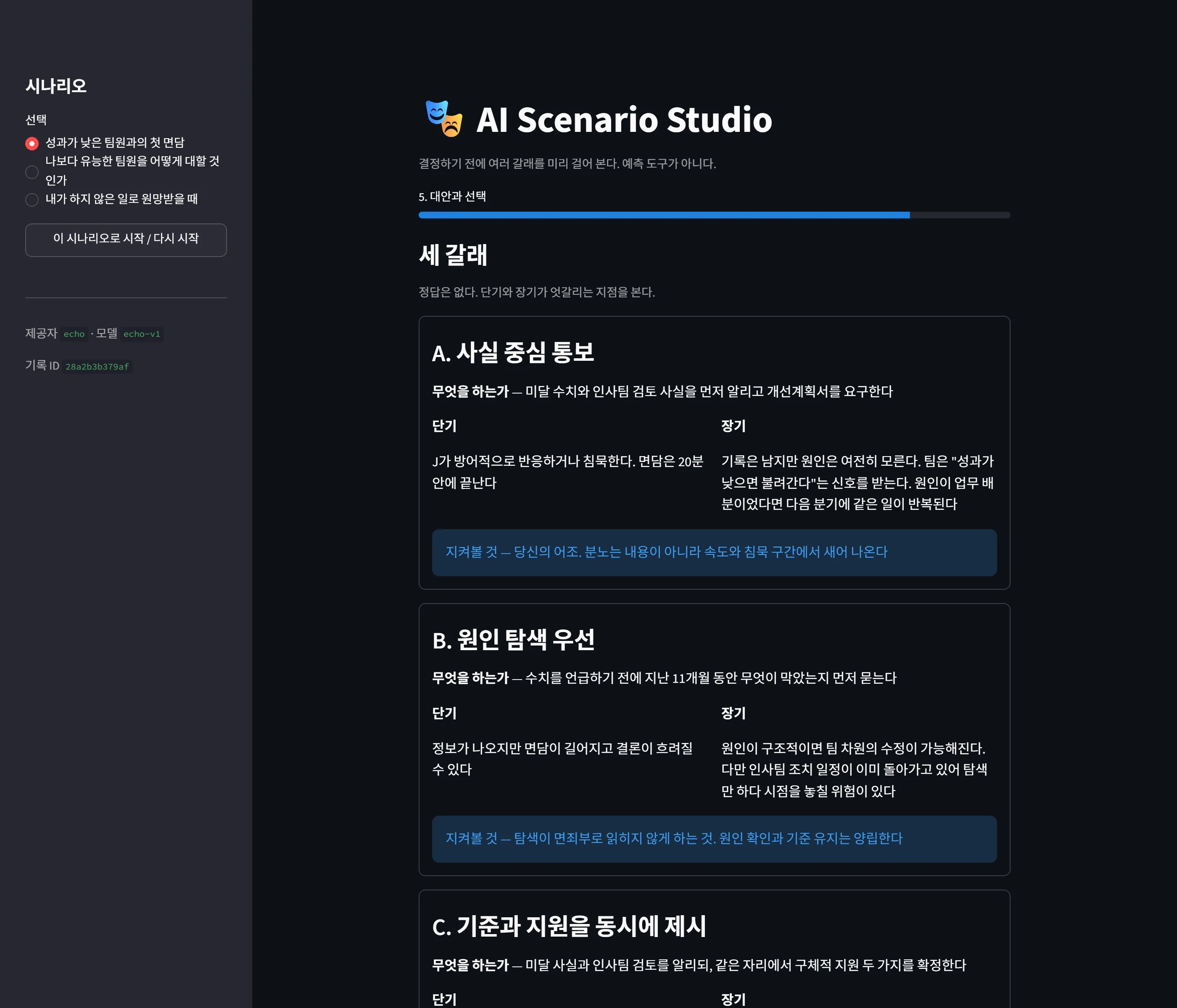 세 갈래를 단기와 장기로 갈라서 보여준다. 정답을 고르지 않고, 각 대안에서 '지켜볼 것'만 지목한다