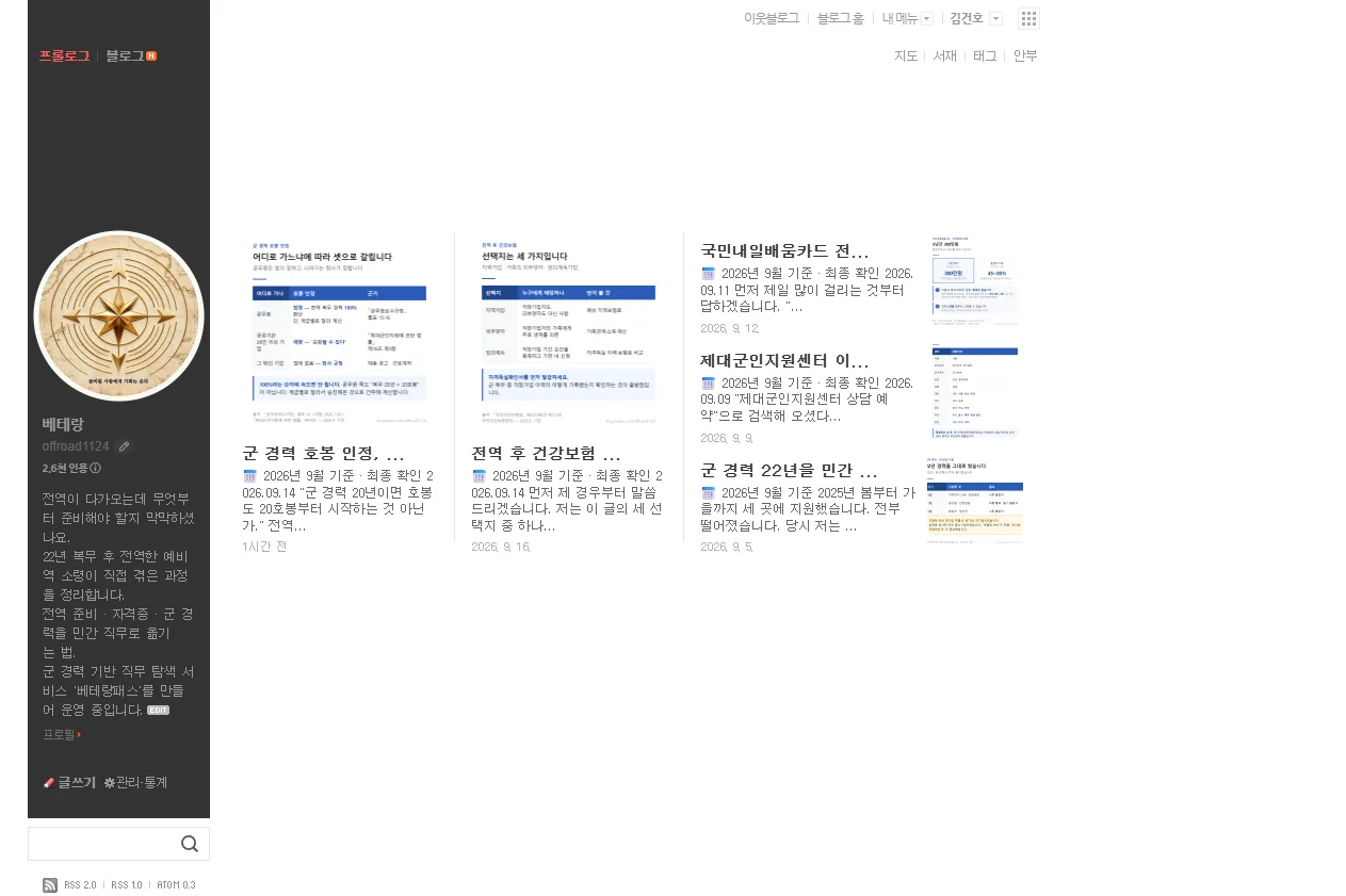 네이버 블로그 '베테랑' — 전역 준비 제도·자격증·경험담 카테고리로 발행 중. 40~50대 예비역 간부의 정보 탐색이 일어나는 채널