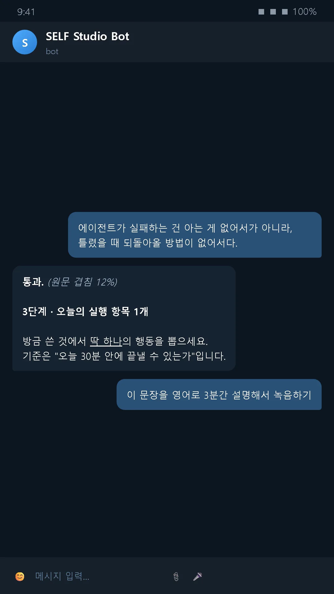 채점 결과 — '통과 (원문 겹침 12%)'. 이 겹침 비율은 AI가 아니라 한국어 조사를 뗀 뒤 음절 3-gram을 대조하는 결정론적 계산이다. 그다음 '오늘 30분 안에 끝낼 수 있는' 실행 항목 하나를 뽑는다