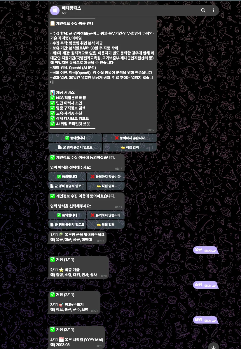 텔레그램 진단 진행 화면 — 11문항을 하나씩 묻고 진행률(1/11, 2/11 …)을 표시해 이탈을 막는다. 개인정보 수집·보유기간(30일)을 첫 화면에 고지한다