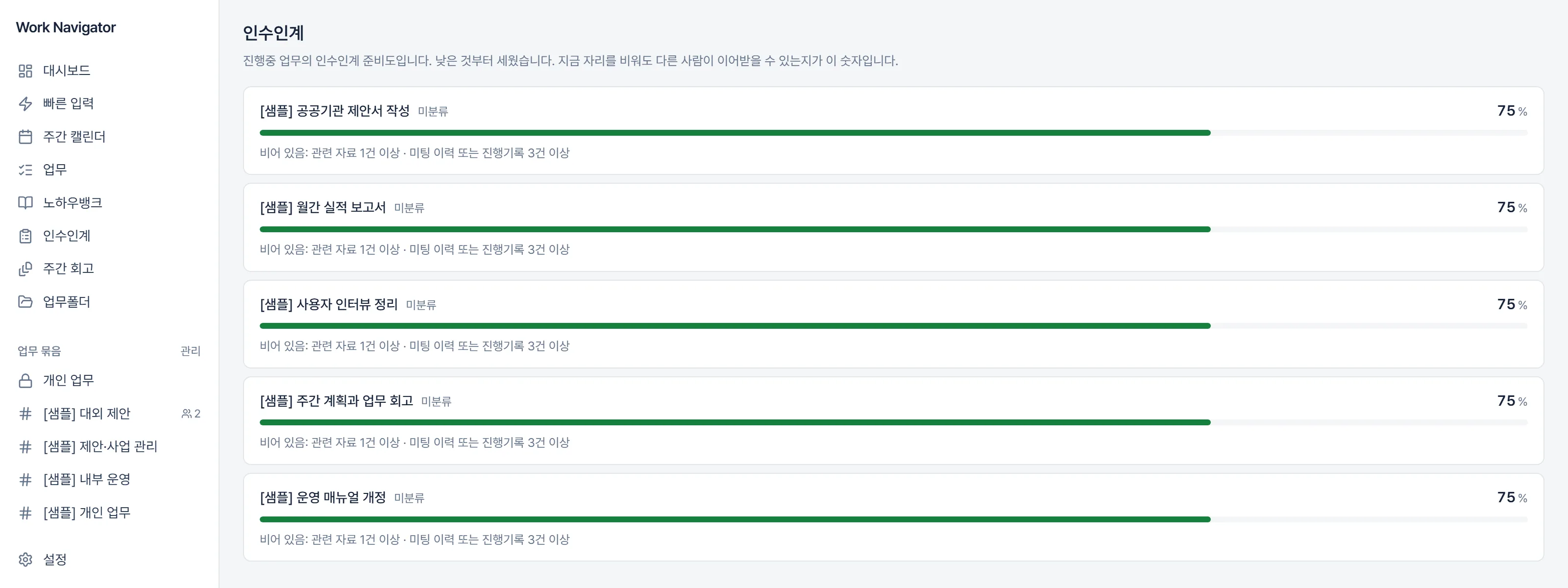 인수인계 — 진행중 업무를 준비도 낮은 순으로 세운다. 22년간 본 '담당자가 바뀌면 업무가 리셋되는' 문제에 직접 대응하는 화면